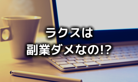 ラクスで副業