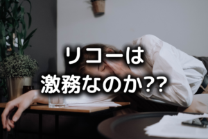 リコーがやばい