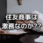 住友商事がやばい
