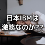 日本IBMがやばい