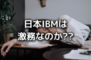 日本IBMがやばい