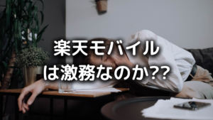 楽天モバイルがやばい