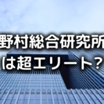野村総合研究所はエリート