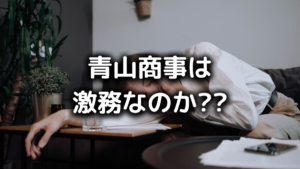 青山商事がやばい