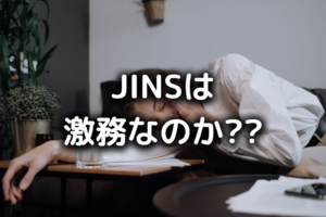 JINSがやばい
