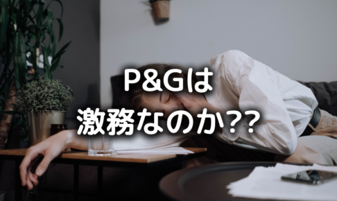 P&Gは激務
