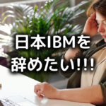 日本IBMを辞めたい