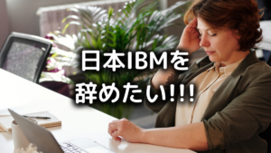 日本IBMを辞めたい