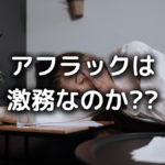 アフラックがやばい