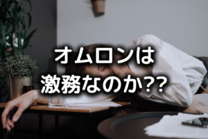 オムロンがやばい
