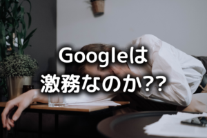 グーグルは激務