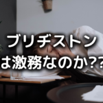 ブリヂストンがやばい