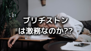 ブリヂストンがやばい