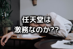 任天堂がやばい