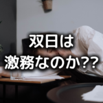 双日がやばい