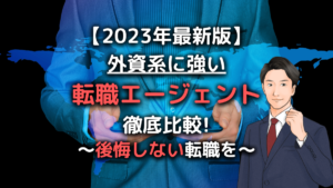 外資系に強い転職エージェント5選