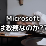 日本マイクロソフトは激務