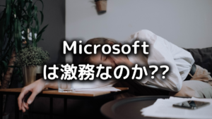 日本マイクロソフトは激務