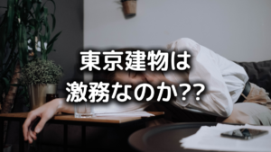 東京建物は激務