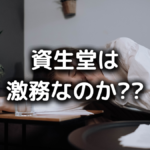 資生堂がやばい