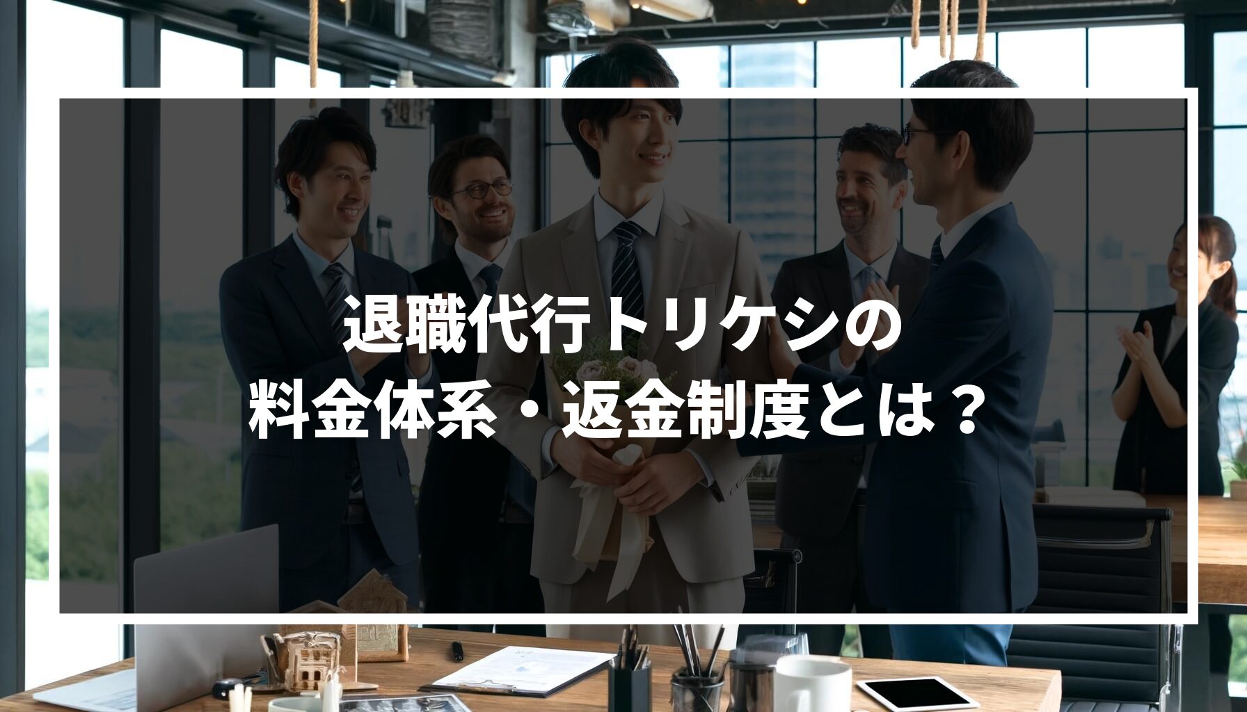 退職代行トリケシの料金体系は?返金制度や返金の流れについても解説!