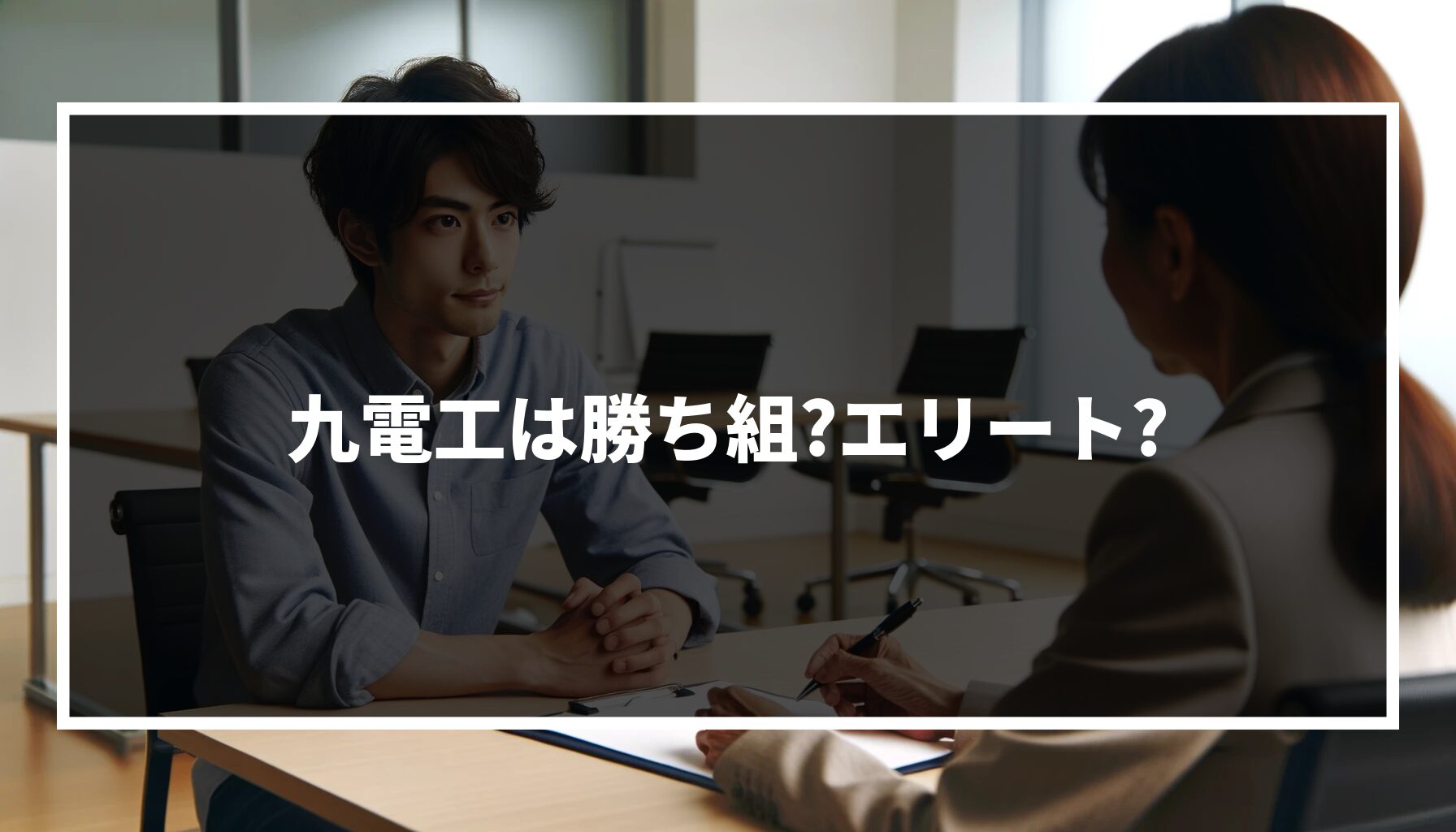 九電工は勝ち組?エリート?社員の平均年収・転職難易度まで解説!