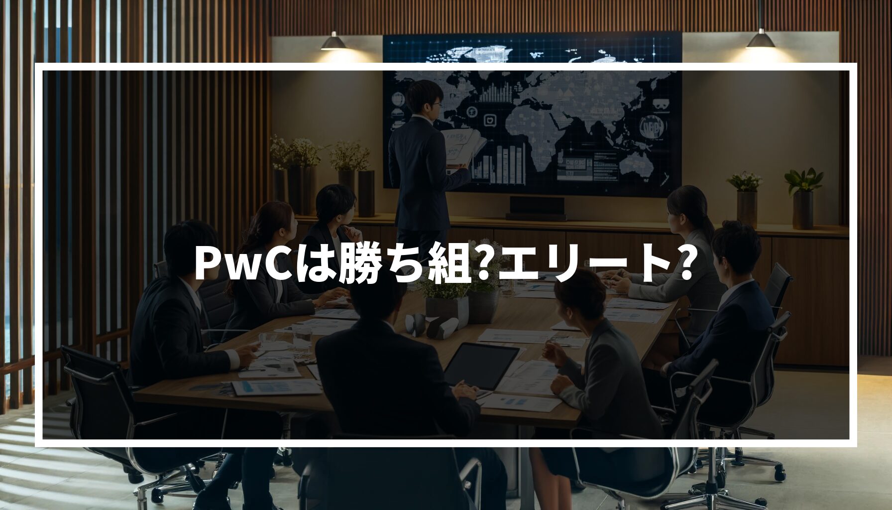 PwCは勝ち組?エリート?社員の平均年収や転職難易度も解説!