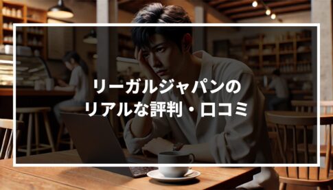 リーガルジャパンのリアルな評判・口コミは?サービスの特徴や利用時の注意点について徹底解説!