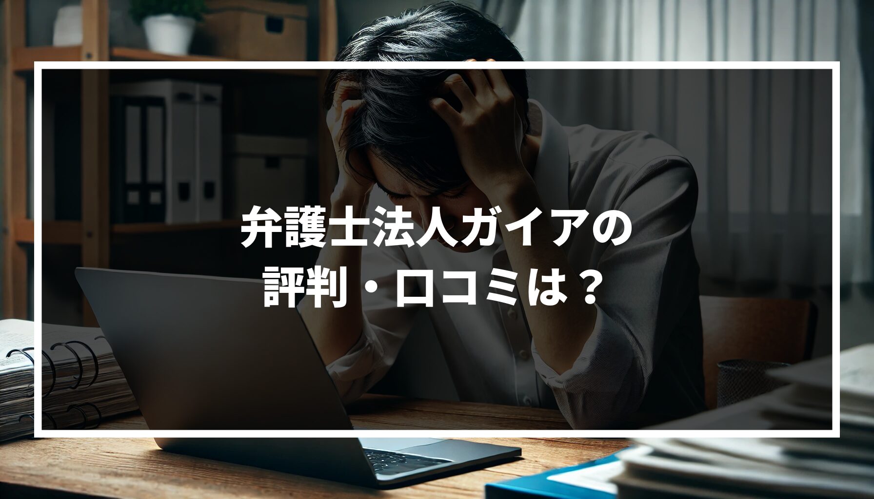 弁護士法人ガイアのリアルな評判・口コミは?サービスの特徴や利用時の注意点について徹底解説!