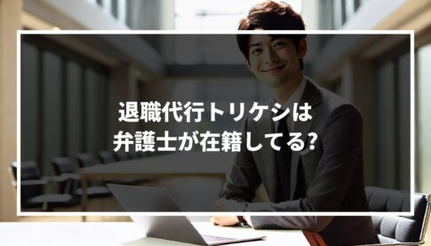 退職代行トリケシは弁護士が在籍してる?労働組合の運営?