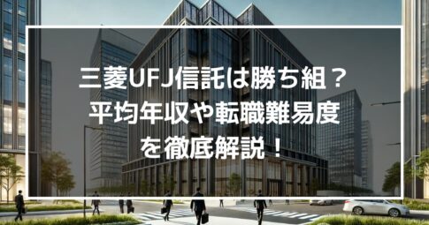 三菱UFJ信託は勝ち組?エリート?社員の平均年収や転職難易度も解説!