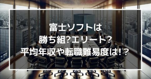 富士ソフトは勝ち組?エリート?社員の平均年収や転職難易度も解説!