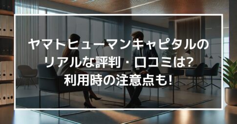 ヤマトヒューマンキャピタルのリアルな評判・口コミはどう?利用時の注意点も伝授!