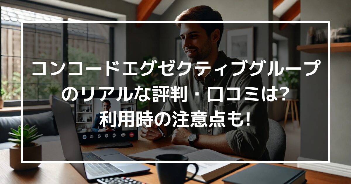 転職エージェント”コンコードエグゼクティブグループ”のリアルな評判・口コミはどう?利用時の注意点も伝授!