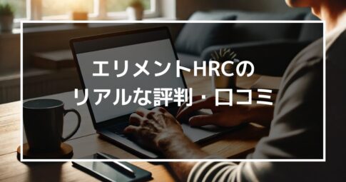 エリメントHRCのリアルな評判・口コミはどう?利用時の注意点も伝授!